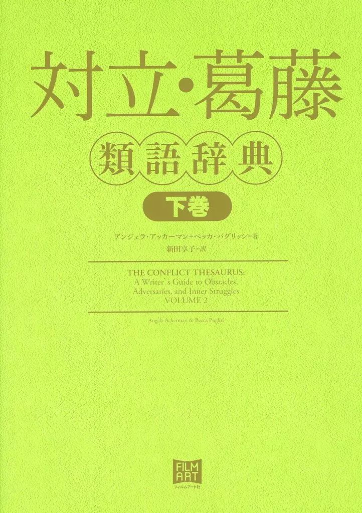中古】単行本(実用) ≪諸芸・娯楽≫ 対立・葛藤類語辞典 下巻