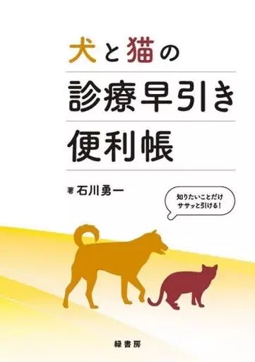 単行本 実用 ≪畜産業≫ 犬と猫の診療早引き便利帳 知りたいことだけササッと引ける!