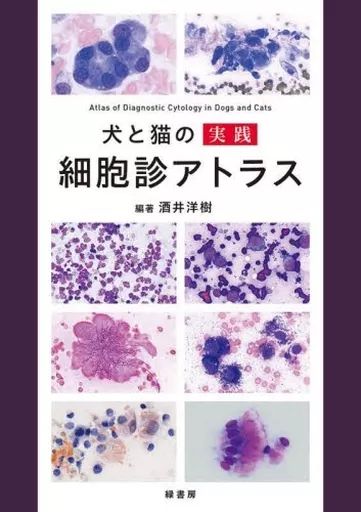 単行本 実用 ≪畜産業≫ 犬と猫の実践細胞診アトラス 酒井洋樹