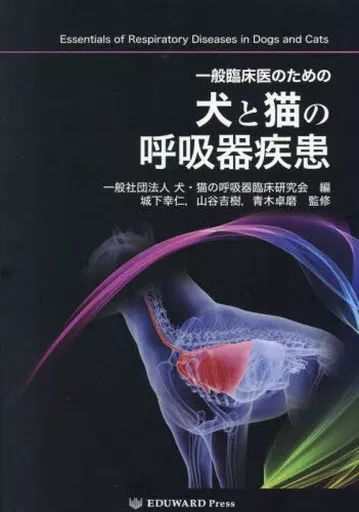 単行本 実用 ≪動物学≫ 一般臨床医のための 犬と猫の呼吸器疾患 犬 猫の呼吸器臨床研 城下幸仁