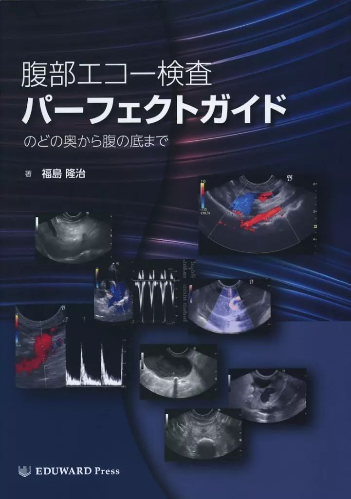 単行本 実用 ≪動物学≫ 腹部エコー検査パーフェクトガイド 福島隆治