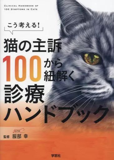 単行本 実用 ≪農業≫ こう考える!猫の主訴100から紐解く診療ハンドブック