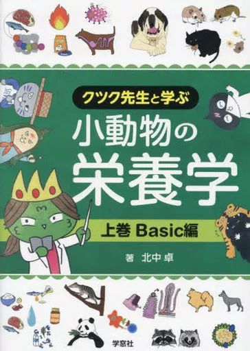 単行本 実用 ≪農業≫ 小動物の栄養学 上 Basic編 北中卓