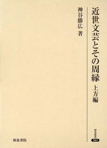 単行本 実用 ≪日本エッセイ 随筆≫ 研究叢書563 近世文芸とその周縁 上方編 神谷勝広