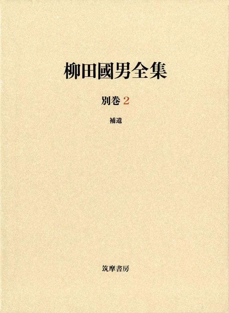 単行本 実用 ≪風俗習慣 民俗学 民族学≫ 柳田國男全集 別巻2 補遺 伊藤幹治 後藤総一郎
