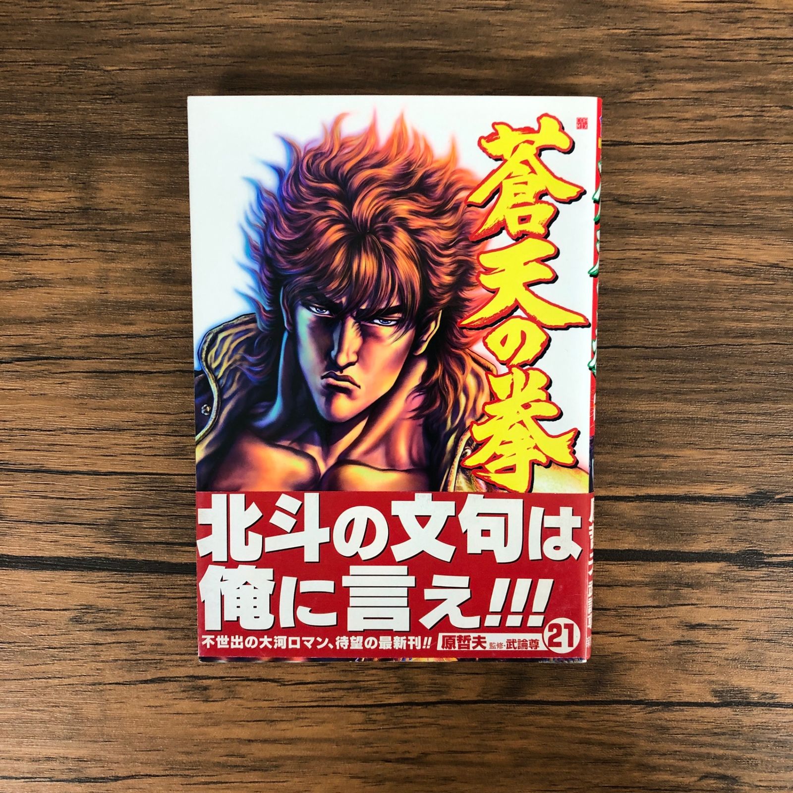 蒼天の拳21巻/【作者】原哲夫/GF-0225050725-YP/GF09061 - メルカリ