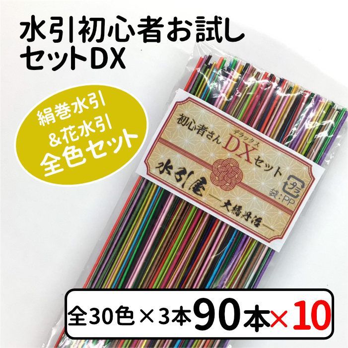 絹巻水引 初心者お試しセットDX(花水引含む全30色入)×10個組販売 送料込 12,968円