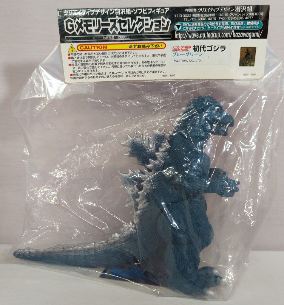 羽沢組 Gメモリーズセレクション ゴジラ ビオゴジ サイキック