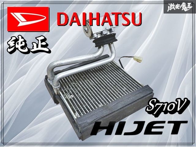 エバ DAIHATSU ダイハツ 純正 S710V ハイゼット エバポレーター エバポ 26段
