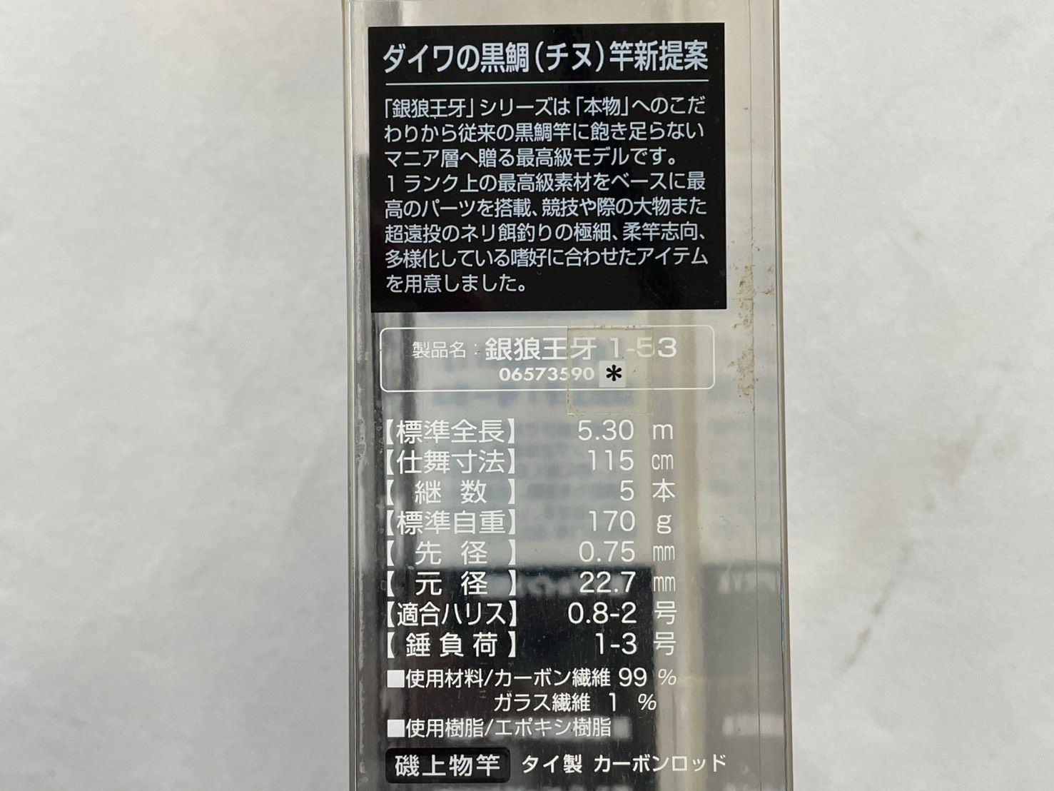 ダイワ 銀狼王牙 1-53 磯竿 チヌ竿 グレ竿 ＤＡＩＷＡ ＧＩＮＲＯ トーナメント磯 唯牙 パワートルク ０７