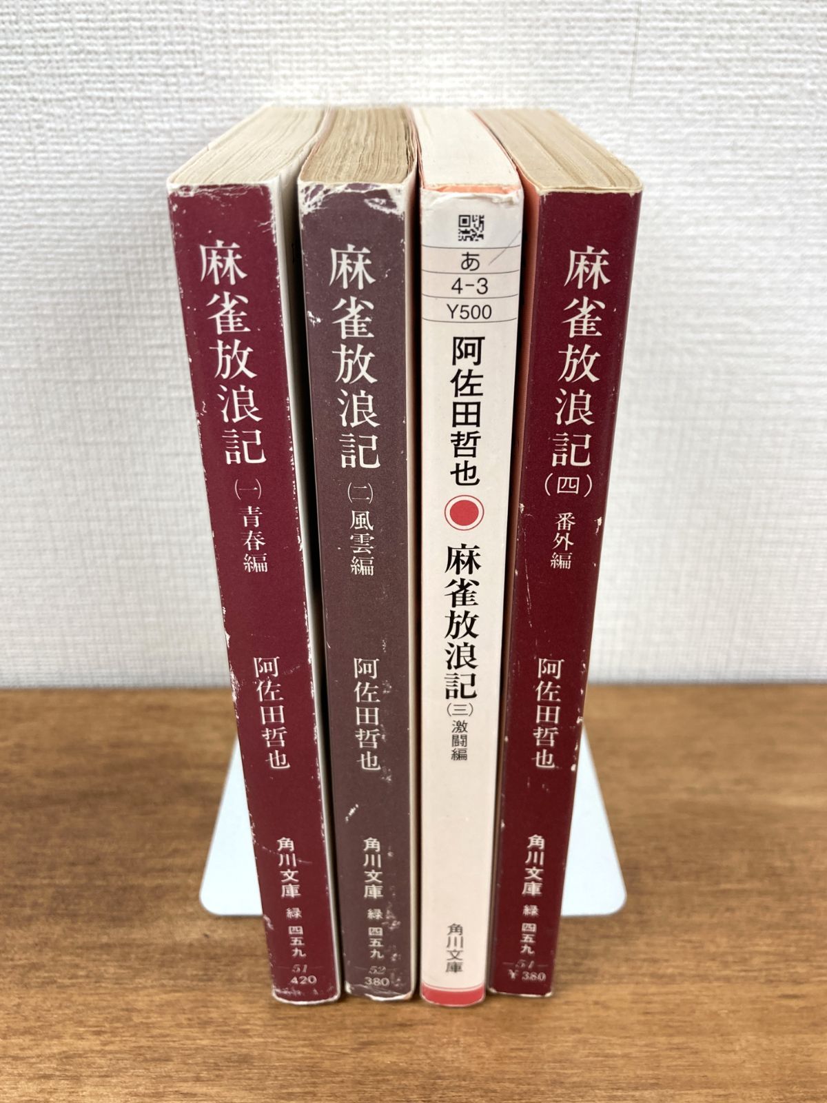 麻雀放浪記 昭和59年新装版初版 全巻セット 全巻セット】麻雀放浪記（文庫本＊全4巻）阿佐田哲也 - メルカリ