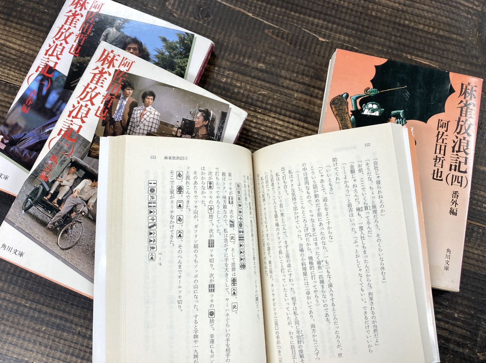全巻セット】麻雀放浪記（文庫本＊全4巻）阿佐田哲也 - メルカリ