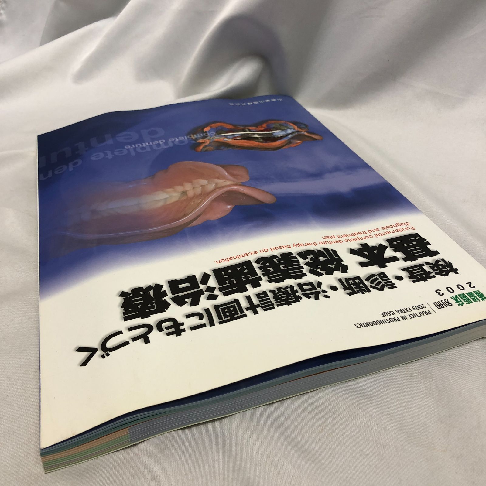 歯学専門書】検査・診断・治療計画にもとづく基本総義歯治療／ 補綴