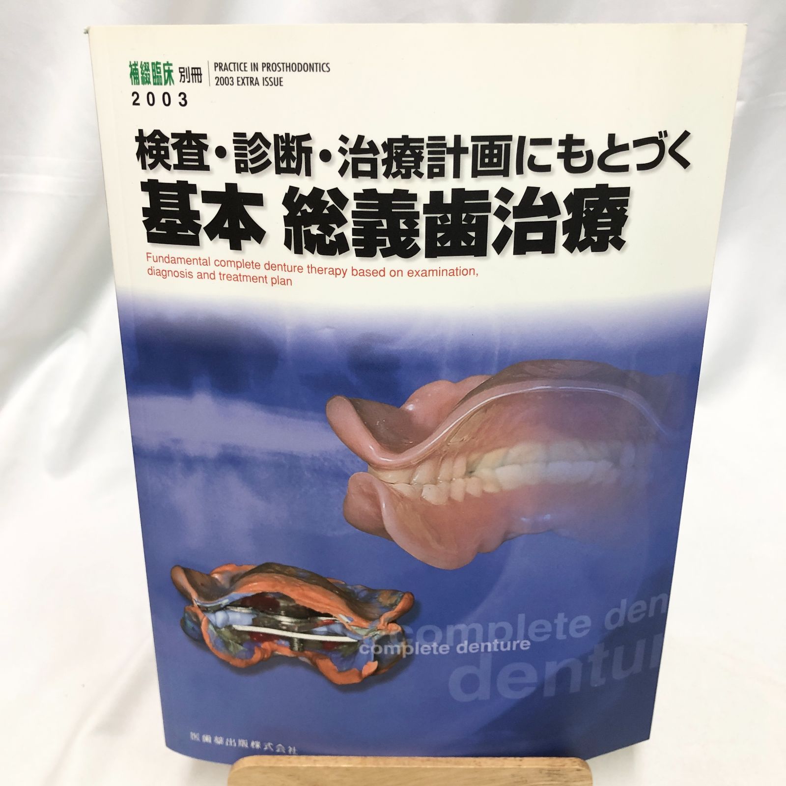 歯学専門書】検査・診断・治療計画にもとづく基本総義歯治療／ 補綴