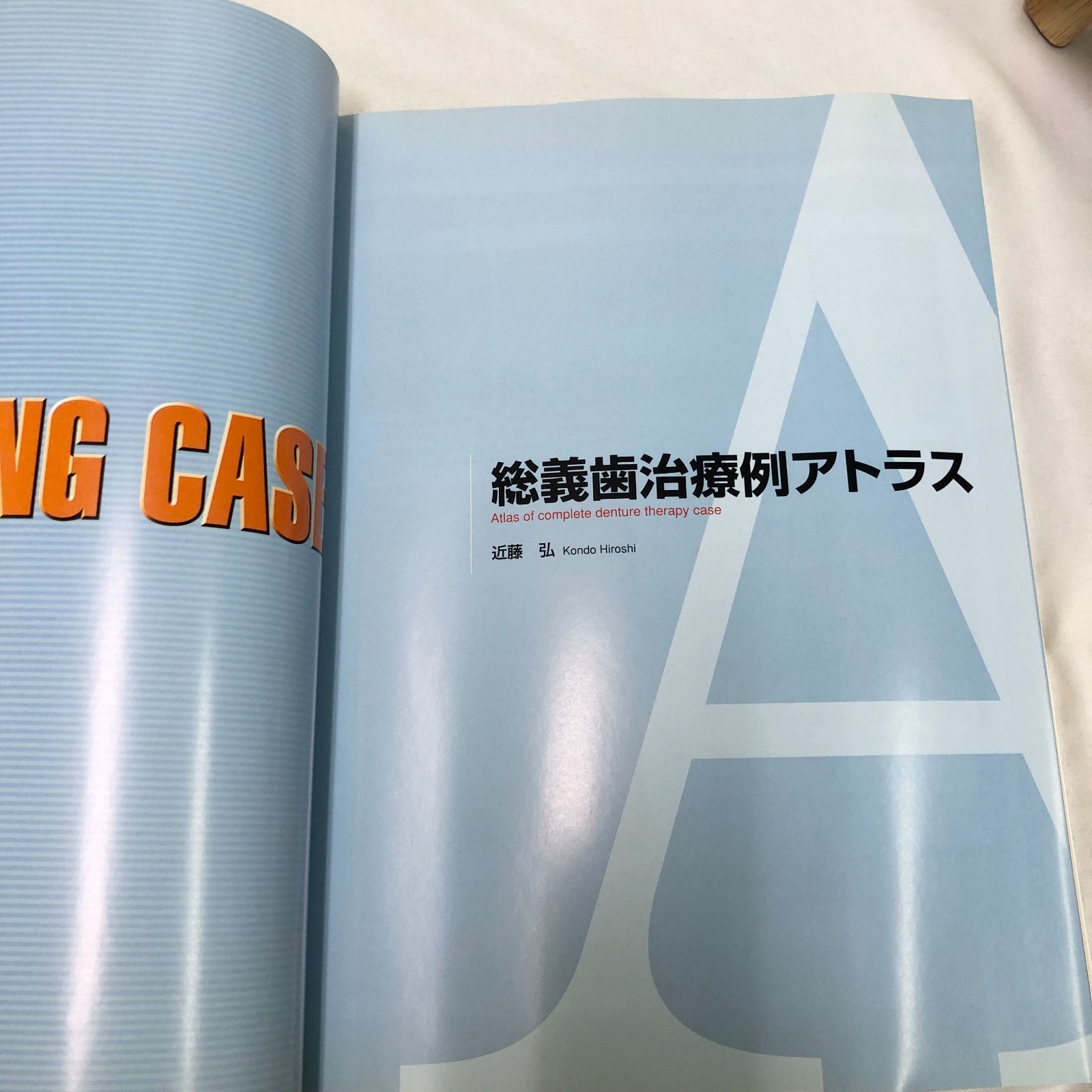 歯学専門書】検査・診断・治療計画にもとづく基本総義歯治療／ 補綴