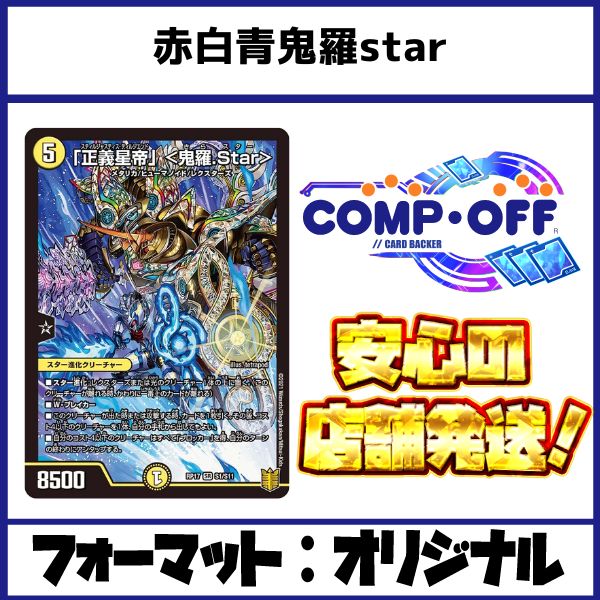 赤白青鬼羅star デッキ〈ラッカ鬼羅star、ラッカキラスター〉【コンプ