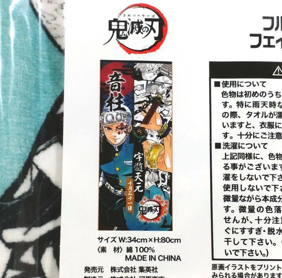鬼滅の刃 宇髄天元 JUMP SHOP タオル グッズ フィギュア ぬいぐるみ ぬい