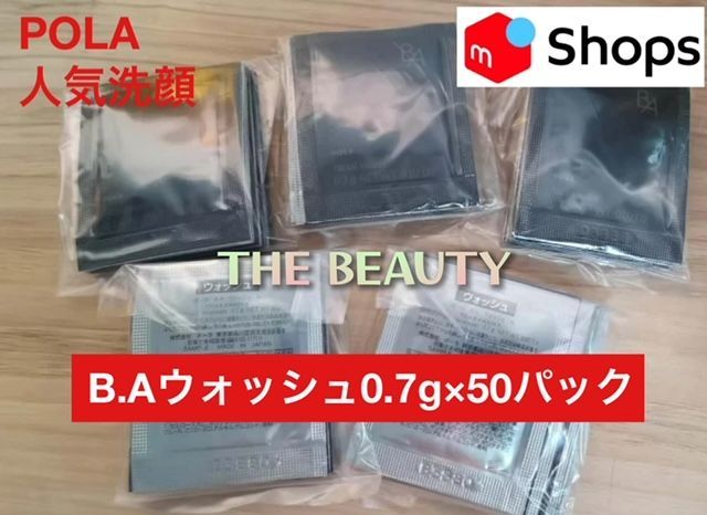 大人気洗顔の50パックセット☆第6世代】POLA B.A ウォッシュN 0.7g×50