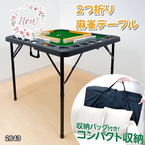 2643 麻雀 台 卓 テーブル ブラック 黒 折りたたみ 可能 手打ち 家庭用