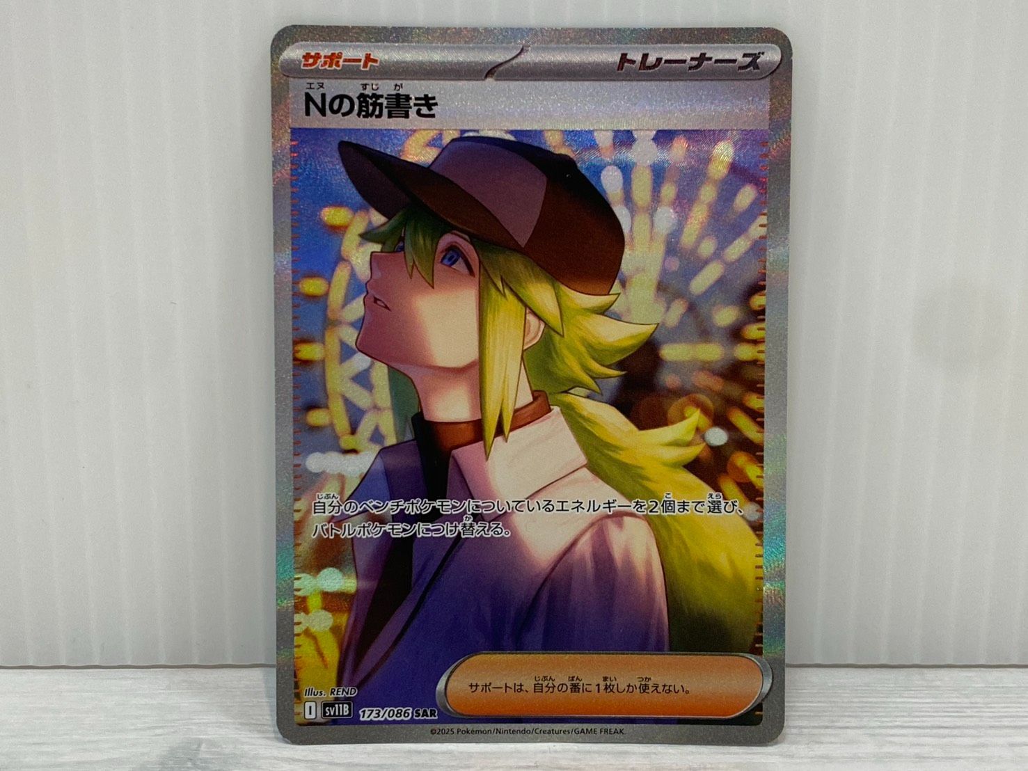 ☆Nの筋書き SAR SV11B 173/086 ブラックボルト ポケカ ポケモンカード