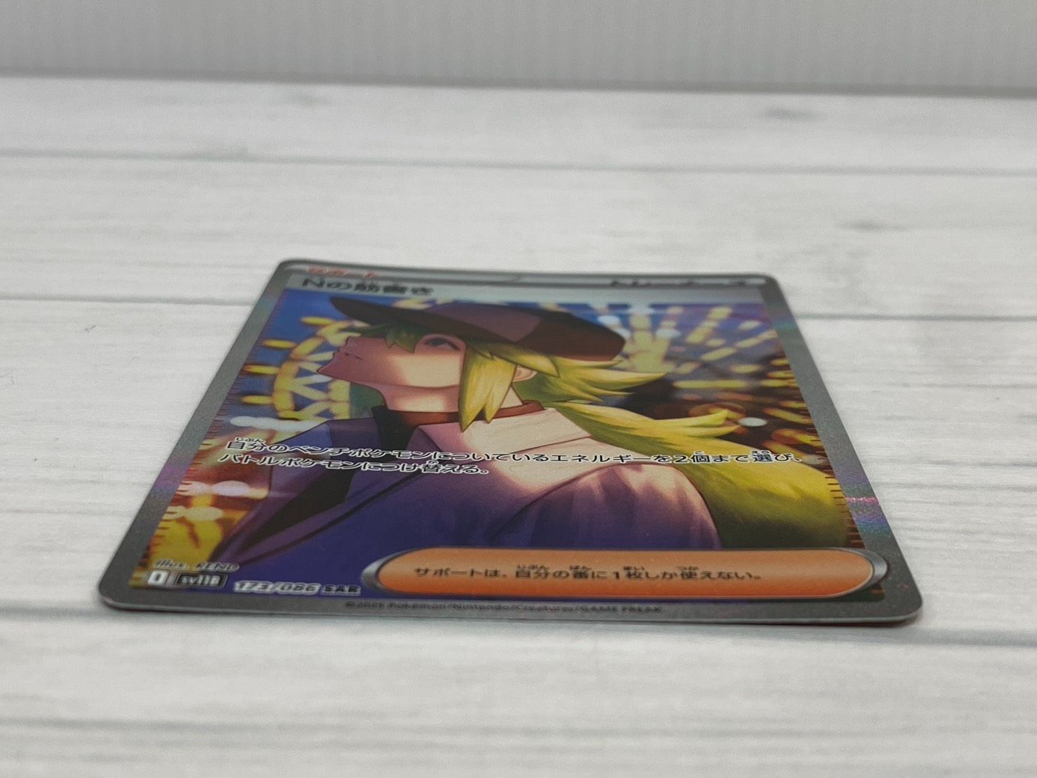 ☆Nの筋書き SAR SV11B 173/086 ブラックボルト ポケカ ポケモンカード