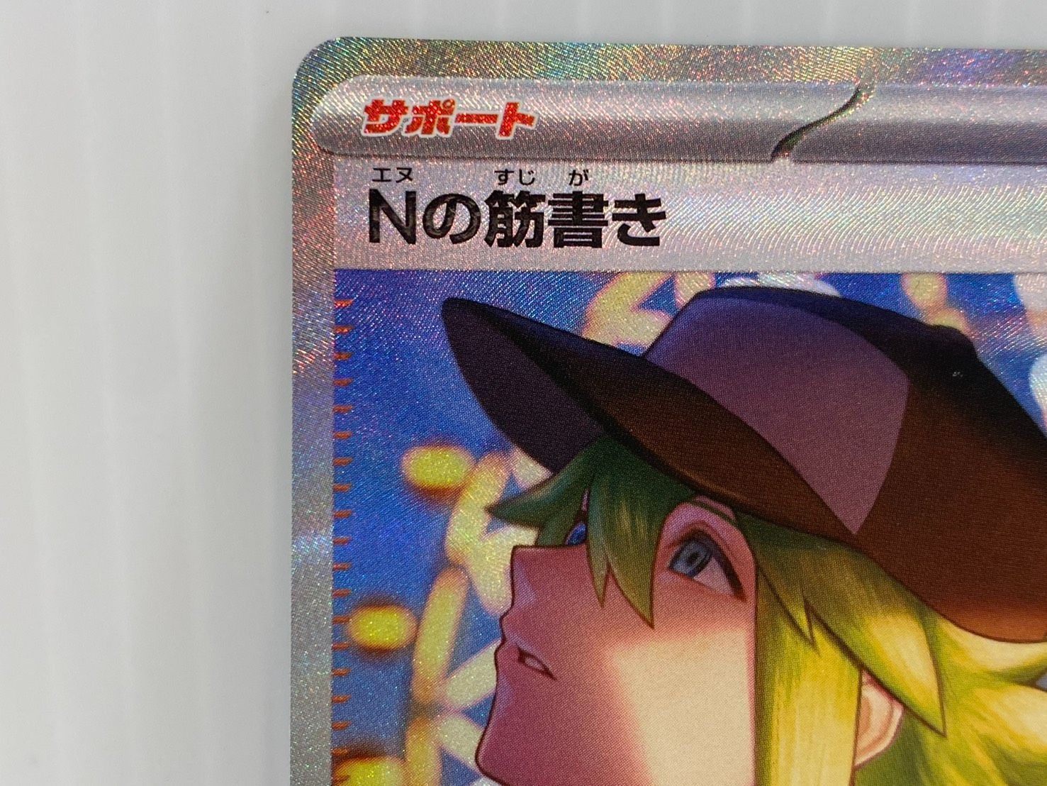 ☆Nの筋書き SAR SV11B 173/086 ブラックボルト ポケカ ポケモンカード