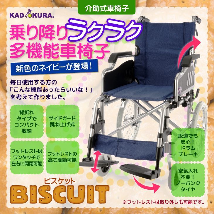 カドクラ車椅子 軽量 折り畳み 介助式 ビスケット ネイビー B 602-AKNA Mサイズ