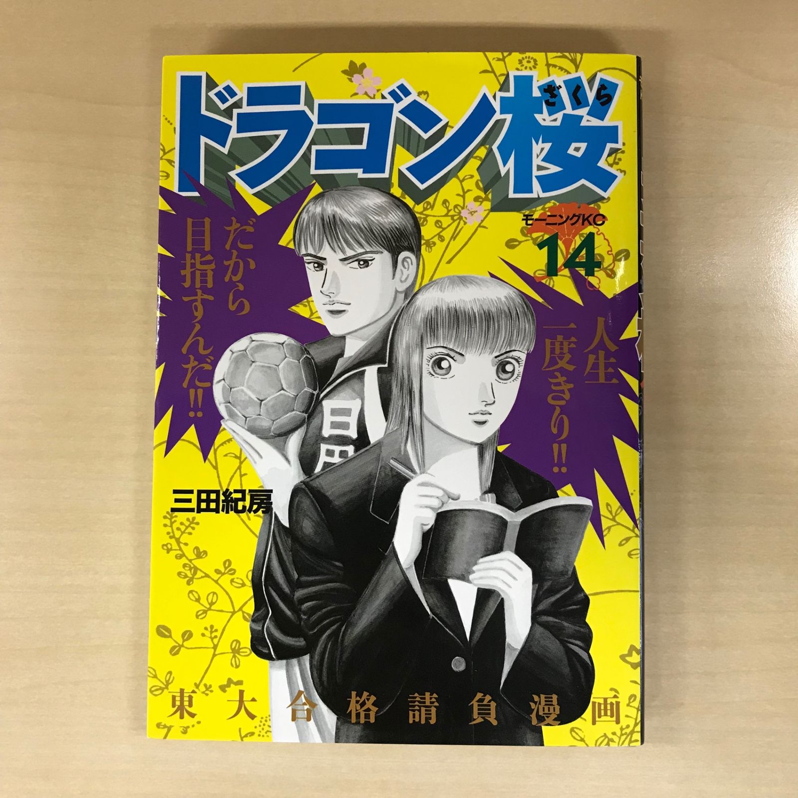 ドラゴン桜 14巻/【作者】三田紀房/GF-0225050831-YP/GF12221 - メルカリ