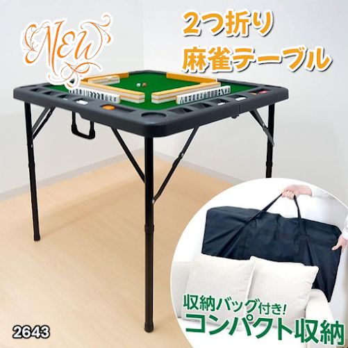 2643 麻雀 台 卓 テーブル ブラック 黒 折りたたみ 可能 手打ち 家庭用