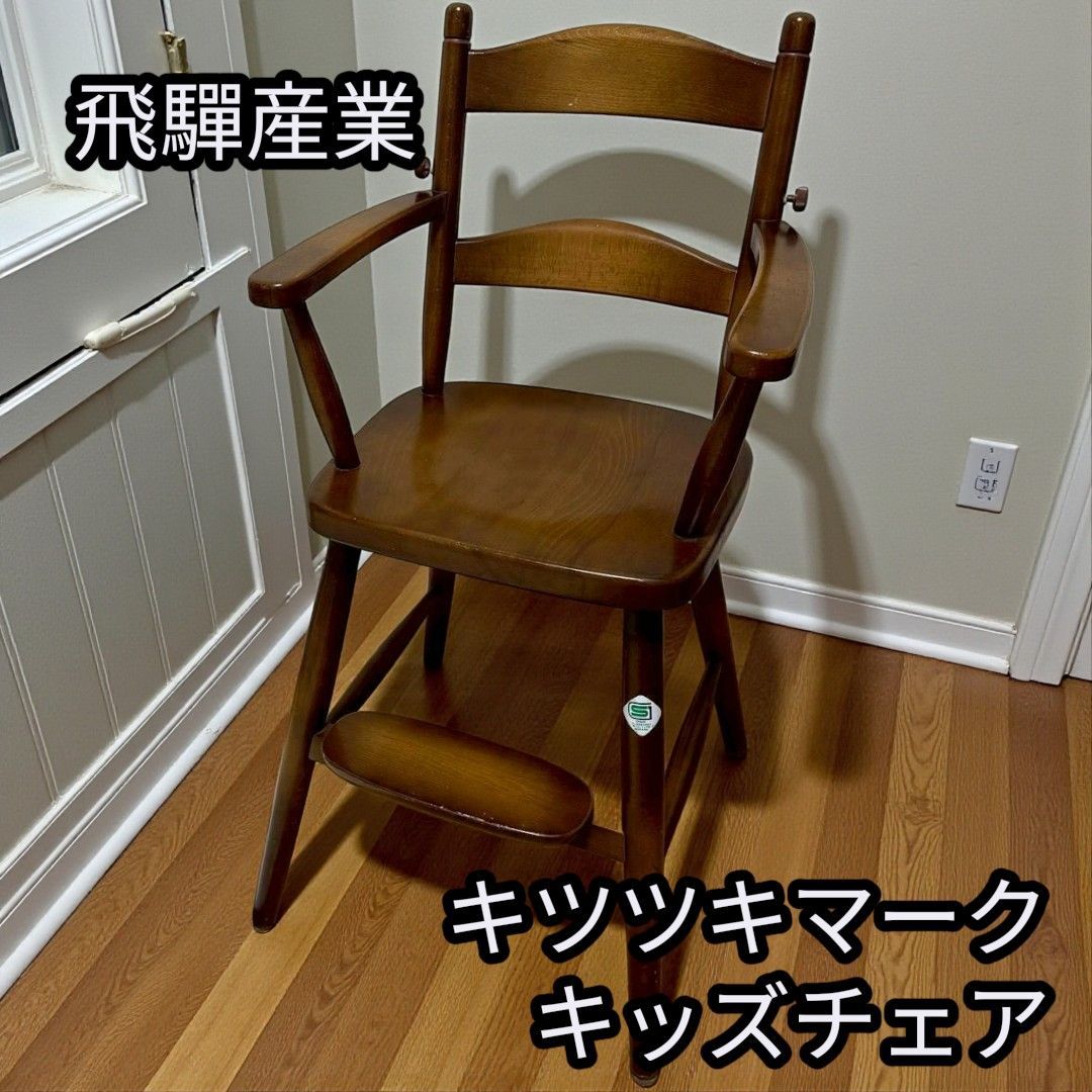 飛驒産業 キツツキマーク ハイチェア キッズチェア 672