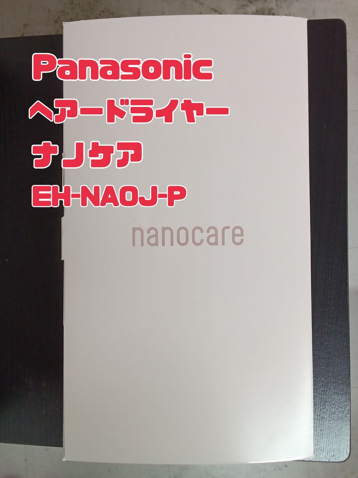 リユースの Panasonic ヘアードアイヤー EH NAOJ P 管理1127 04