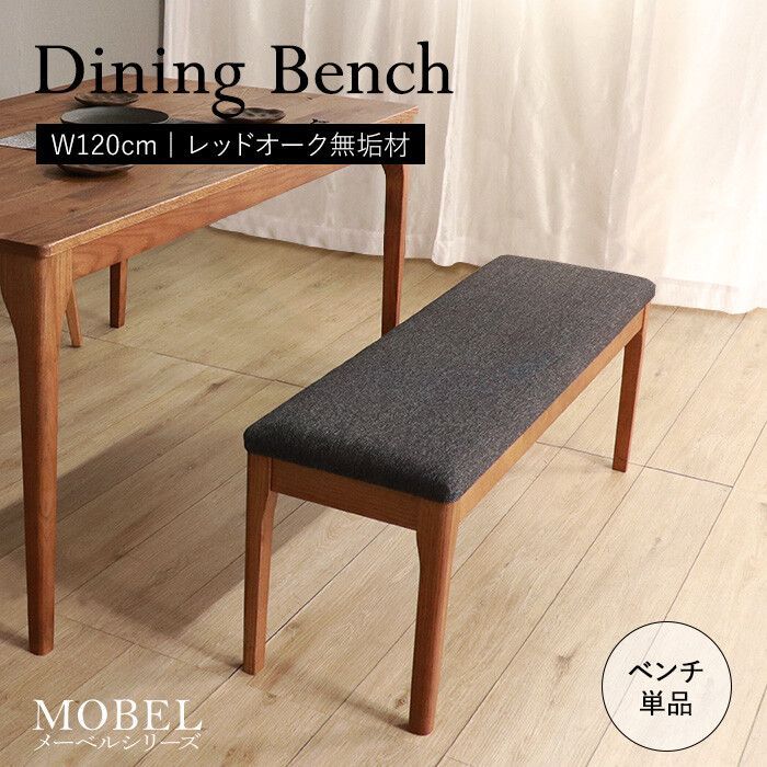 天然木フレーム 四脚ダイニングベンチ ブラウン 幅120 cm ダイニング ベンチ チェア 椅子 子供用