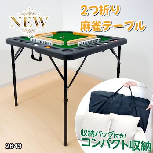 2643 麻雀 台 卓 テーブル ブラック 黒 折りたたみ 可能 手打ち 家庭用