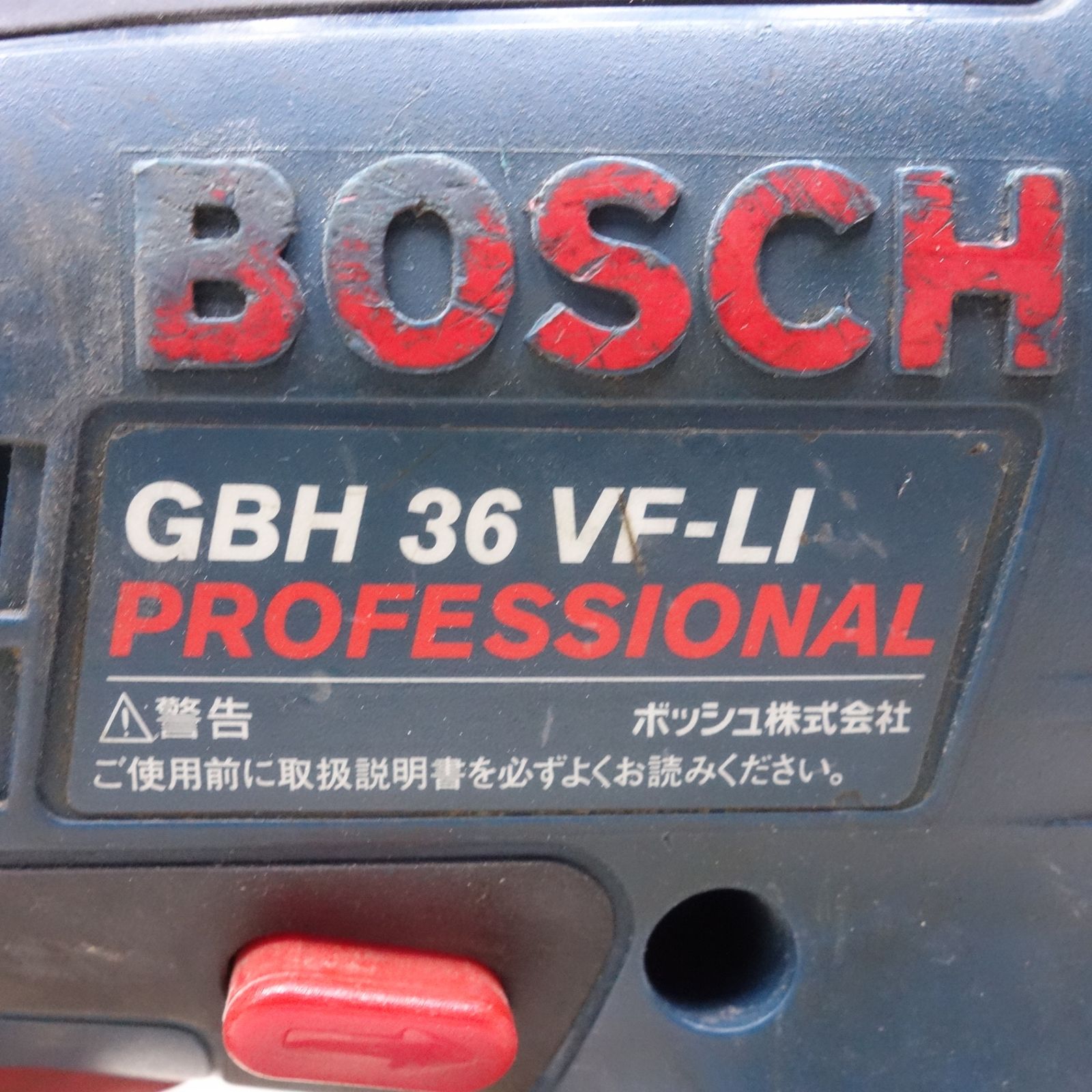  バッテリー 付属品付き◆BOSCH ボッシュ 充電式 ハンマードリル GBH 36 VF-LI 電動 工具 ハンマドリル V 充電器 コードレス◆ 電動ハンマードリル ドリル ドライバー レンチ