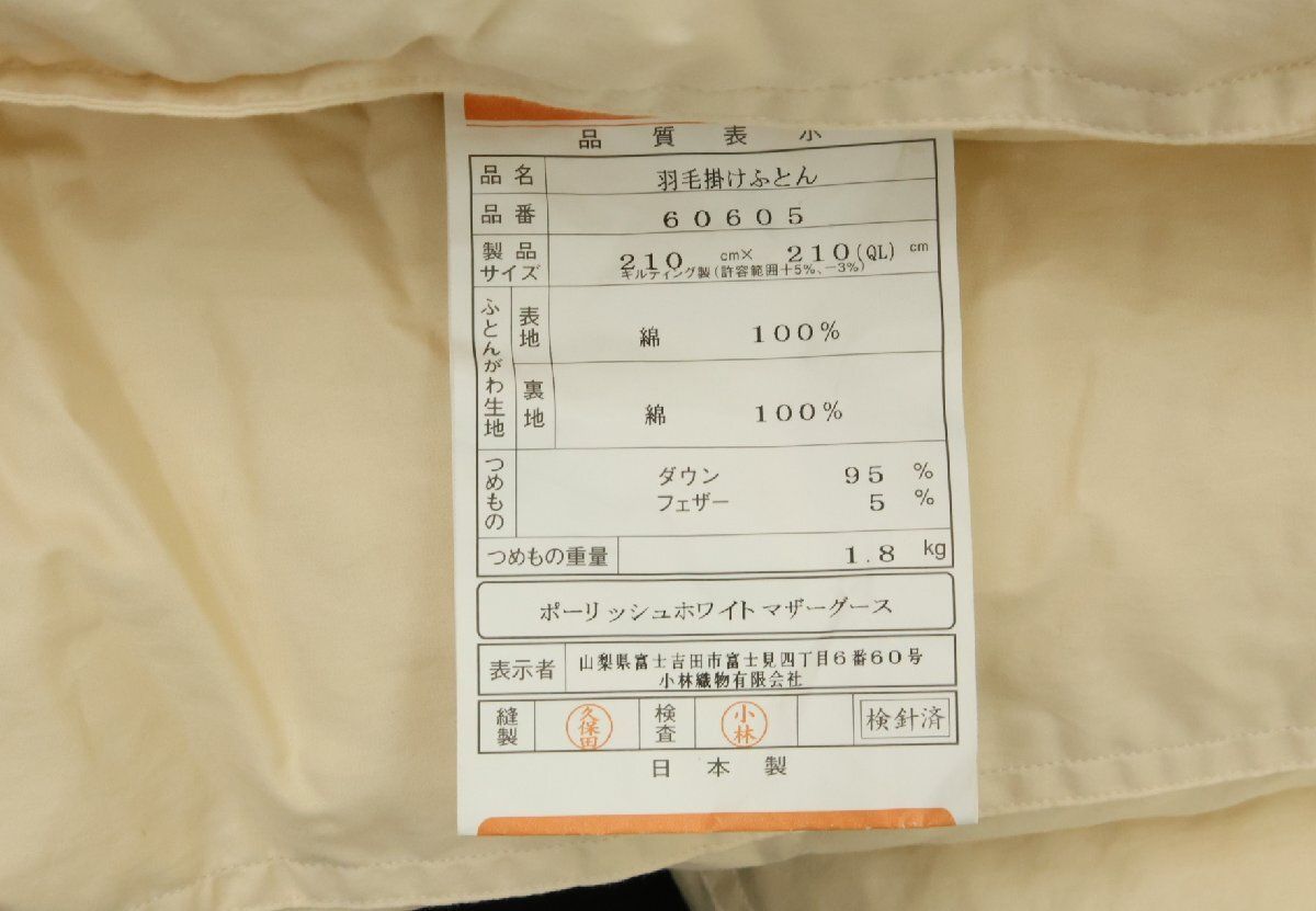 小林織物 羽毛掛けふとん 210 cm×210 cm クイーン ダウン95 フェザー5 ポーリッシュホワイトマザーグース 寝具 布団 配送不可 併 D