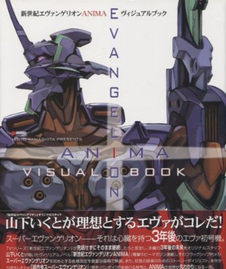 アスキー メディアワークス 新世紀エヴァンゲリオンANIMAヴィジュアルブック 帯付