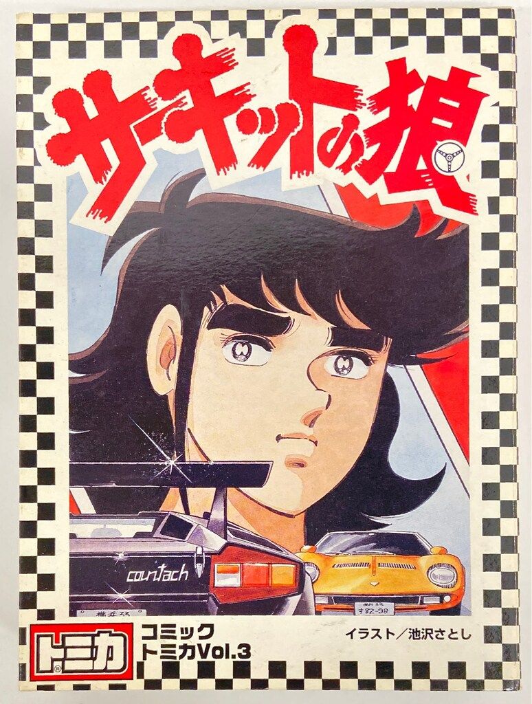 トミー コミックトミカ サーキットの狼 6台セット VOL.3 - メルカリ