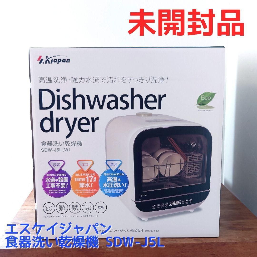 未開封品】エスケイジャパン 食器洗い乾燥機 食洗機 SDW-J5L 工事不要