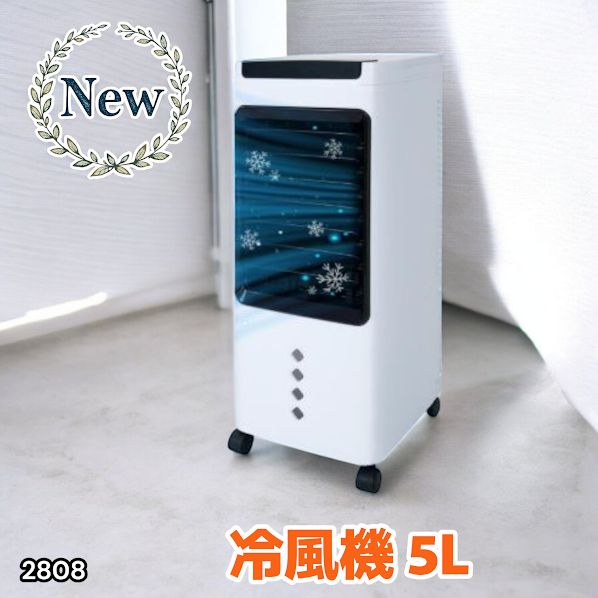 2808 冷風機 5L 保冷剤ボトル2本付き 強力 冷風 キャスター付き 移動が