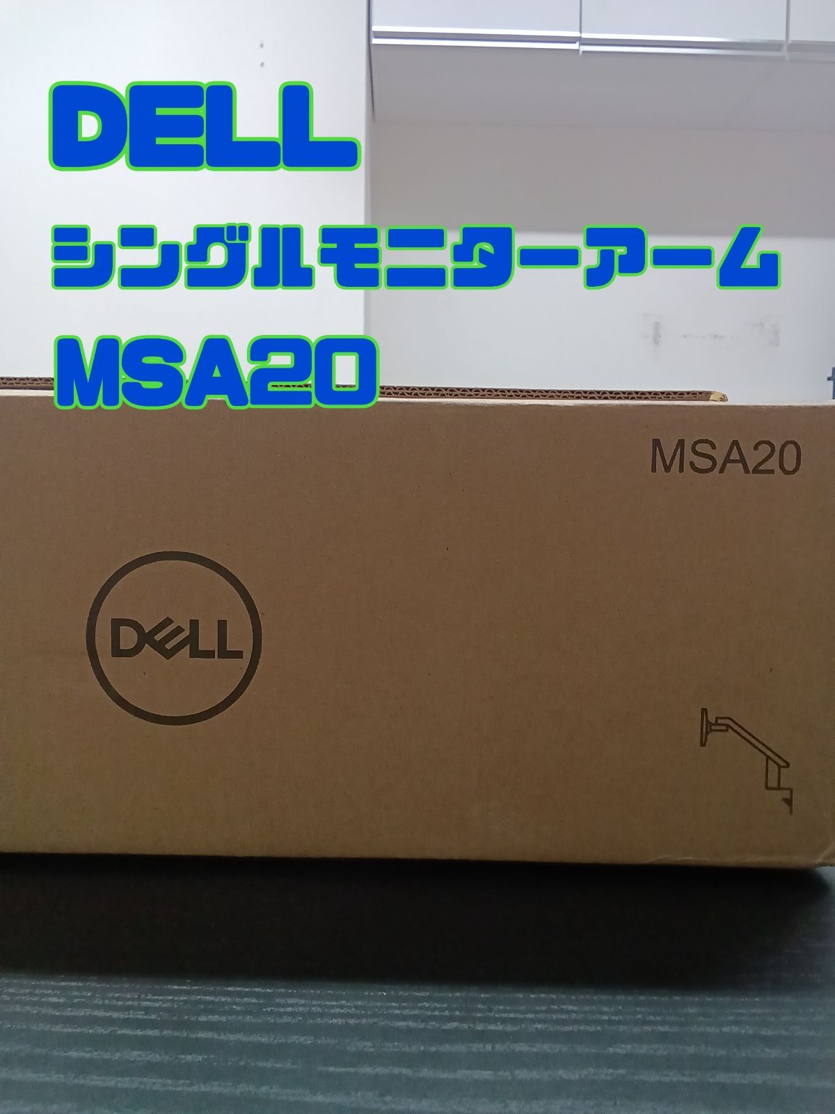 リユースの DELL シングルモニターアーム MSA 20 管理1127 05