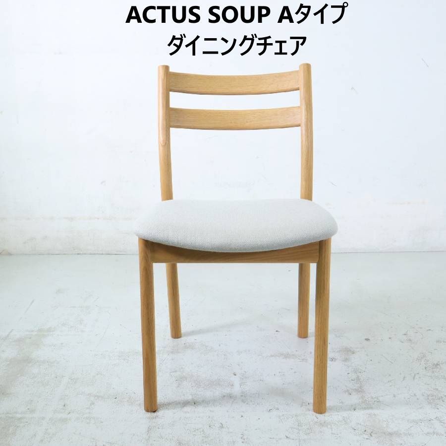 ACTUS アクタス SOUP スープ チェア オーク ミルク 椅子一脚① ACTUS アクタス SOUP スープ Aタイプ ダイニングチェア オーク材 肘