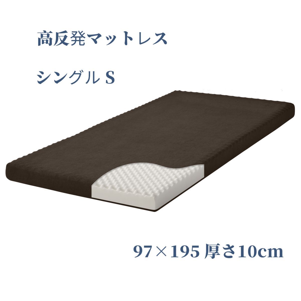 高反発マットレス シングル ベッドマットレス 97×195 厚さ10cm 【公式