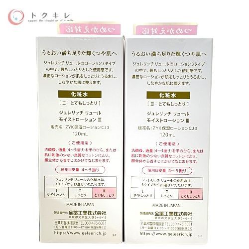 トクキレ ジュレリッチ リュール モイストローション×2本 クリアクレンジング 計3点セット