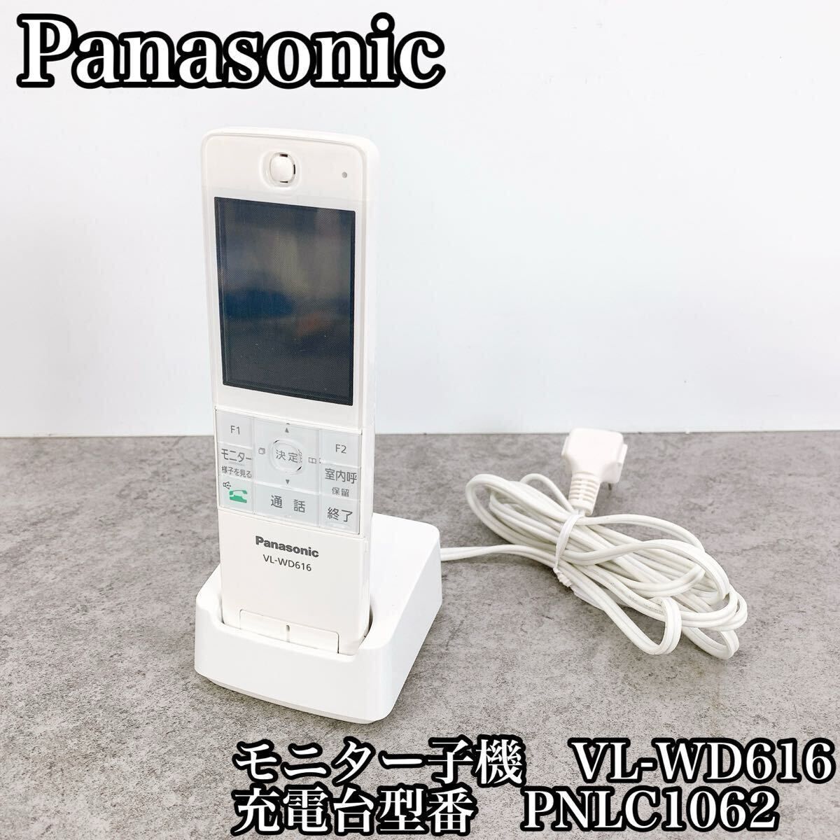 H-077 Panasonic モニター子機 VL-WD616 ホワイト 動作確認済 充電台付
