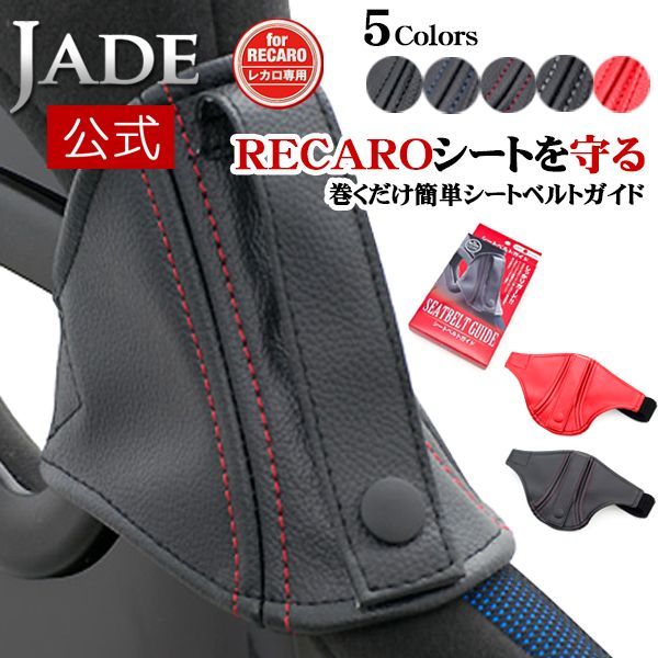 日本製 JADE シートベルトガイド RECARO用 レカロシート専用設計 RSS