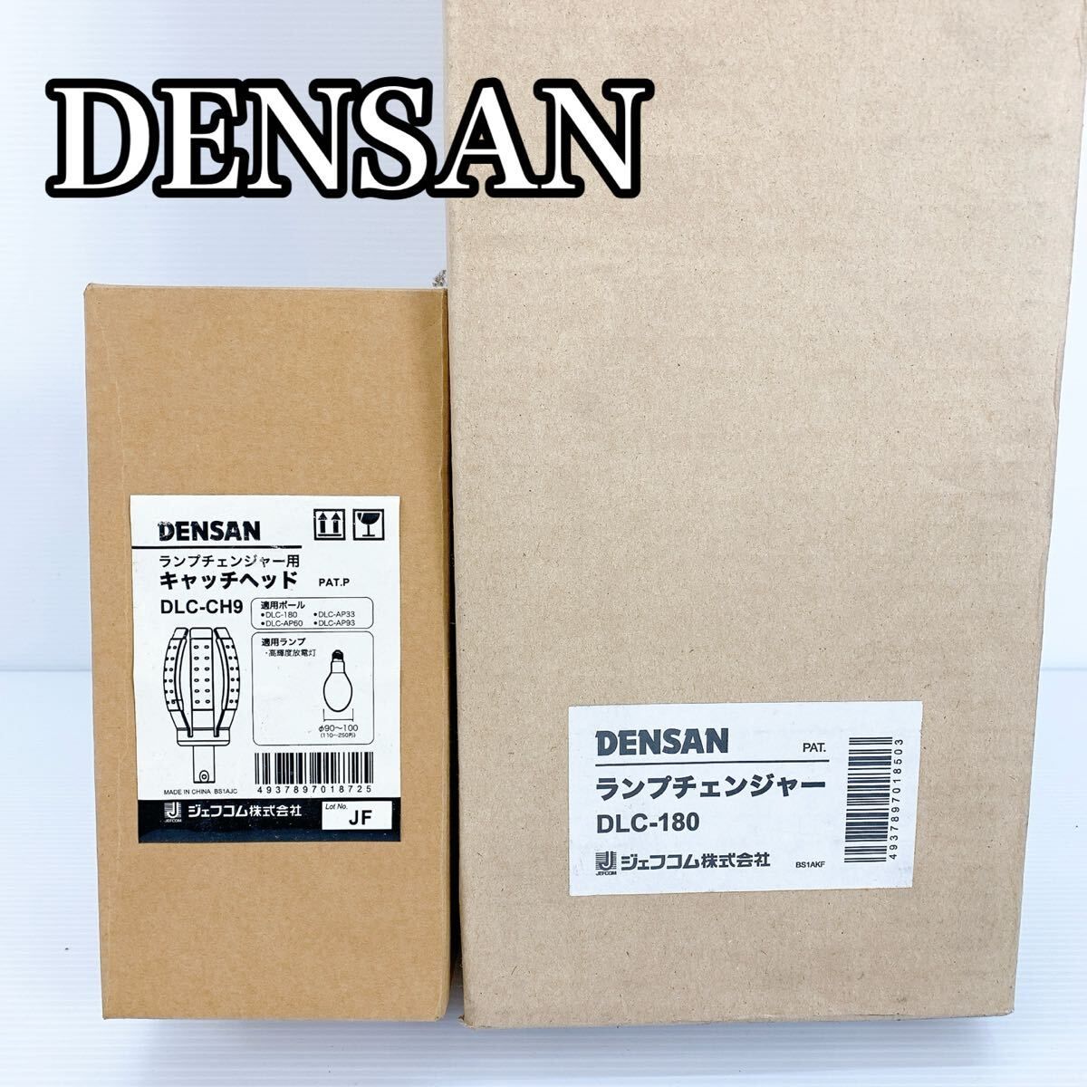 H-093 DENSAN ランプチェンジャー DLC-180 キャッチヘッド DLC-CH 9 高所作業用 照明交換ツールセット