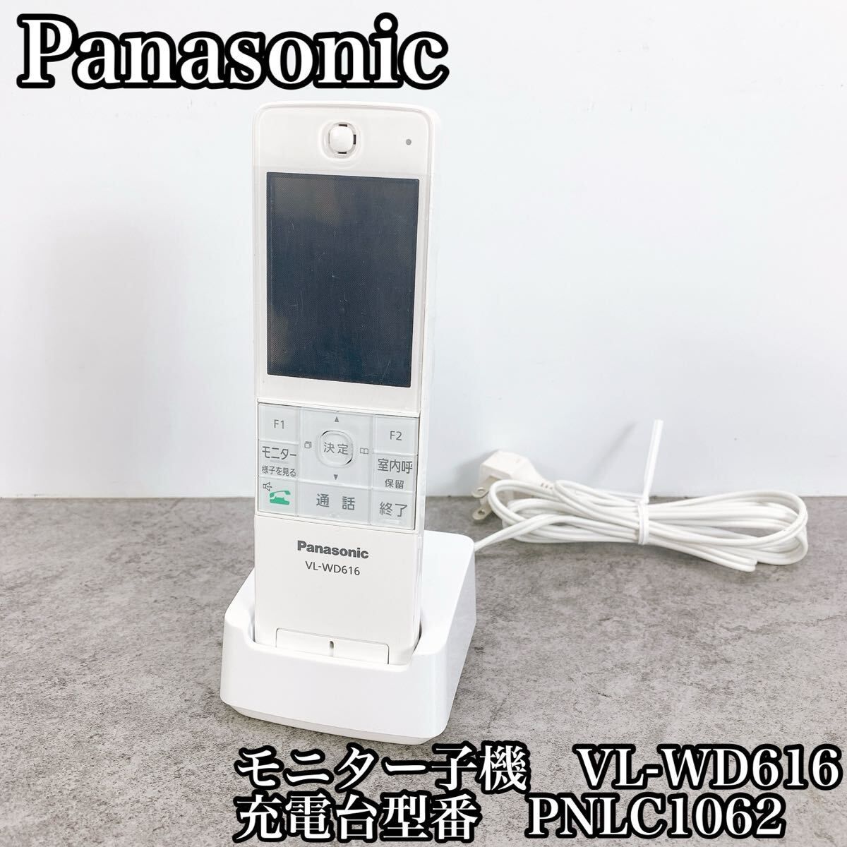 ○VL-WD616 ワイヤレスモニター子機○パナソニック ○VL-WD616