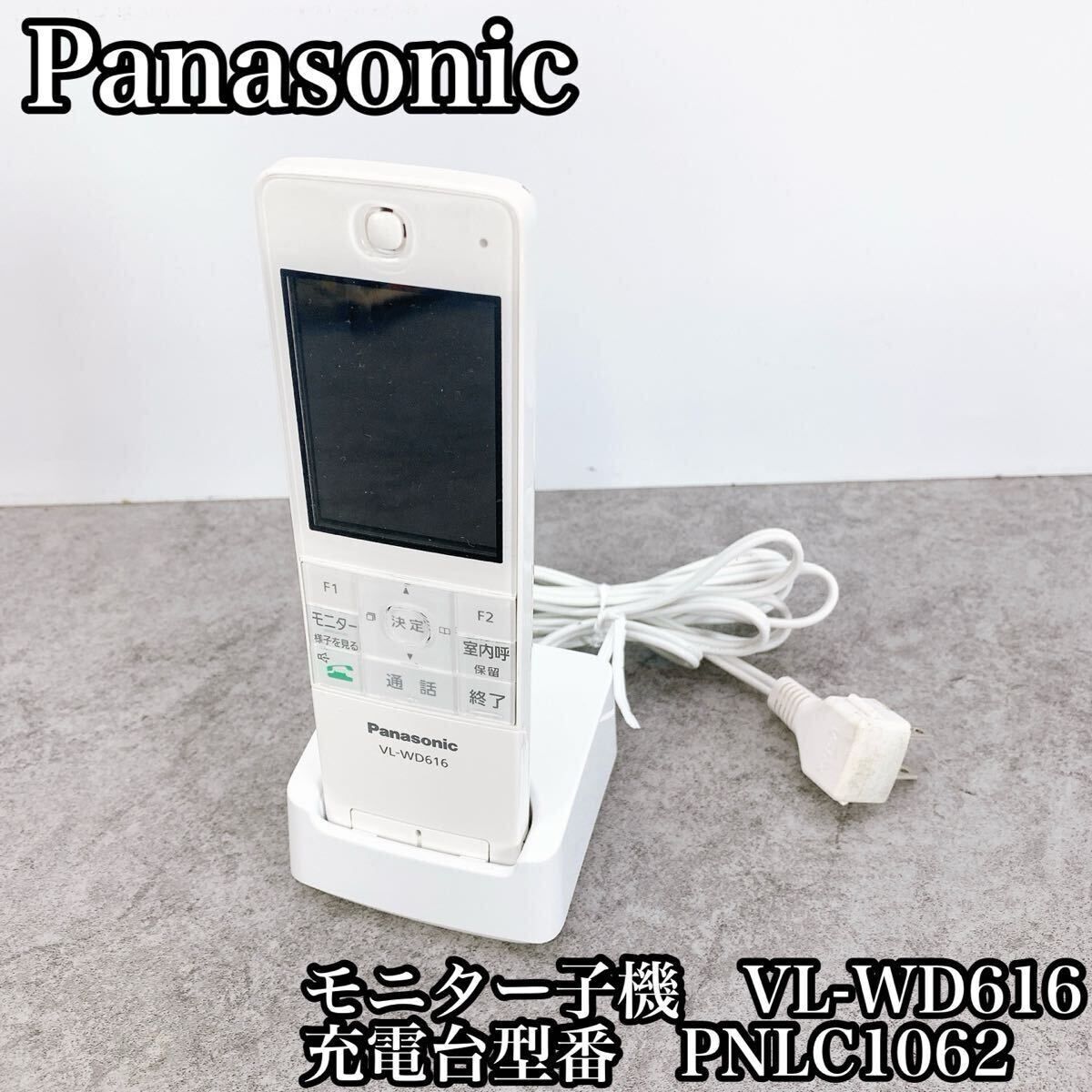 H-078 Panasonic モニター子機 VL-WD616 ホワイト 動作確認済 充電台付