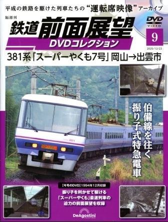 鉄道前面展望DVDコレクション9 381系｢スーパーやくも7号｣ 岡山