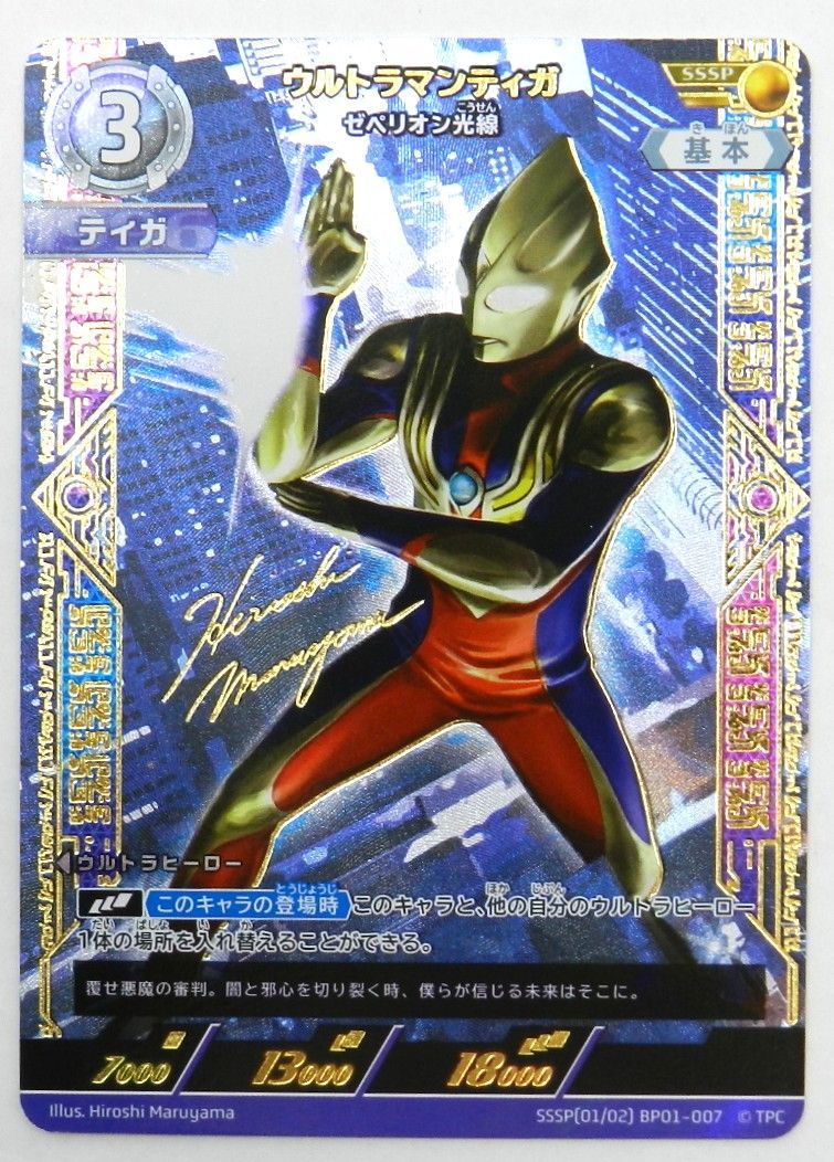 UCG ウルトラマンティガ ゼペリオン光線　SSSP 01-007　サイン □ウルトラマンティガ ゼペリオン光線 丸山浩金箔押しサイン入り SSSP